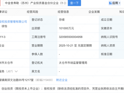 中金公司等在苏州新设产投基金，出资额10亿
