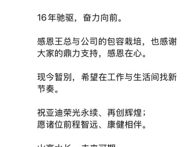 比亚迪赵长江朋友圈发文:16年驰驱感恩相伴,暂别寻新节奏望未来可期
