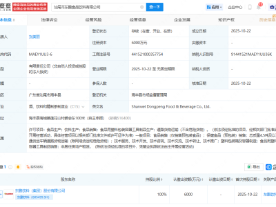 东鹏饮料在汕尾重新成立食品饮料公司