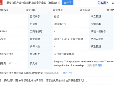 正泰集团等在浙江新设产业转型股权投资企业