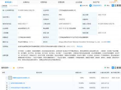 金风科技等在江苏成立风电国创科技公司