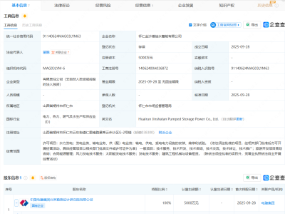 中国电建在山西怀仁投资成立抽水蓄能公司