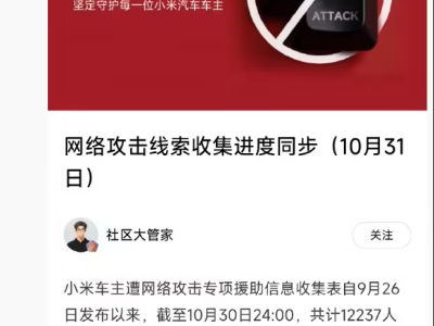 小米车主网络攻击援助新进展：超八百人提供证据 九人已立案