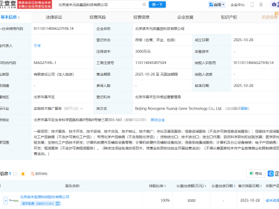 诺禾致源投资成立基因科技公司