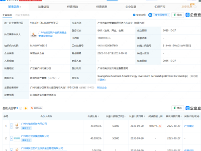 广州市南方智慧能源投资合伙企业成立