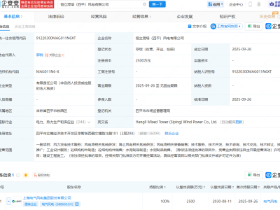 电气风电在吉林四平投资成立风电公司