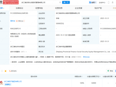 浙江省浙财社保股权管理公司注册成立