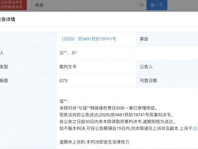 肖战告黑粉侵权案件审理终结