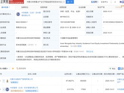 内蒙古培育重点产业引导基金登记成立，出资额86.75亿