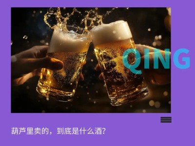 蜜雪冰城跨界啤酒赛道，低价策略能否撬动年轻消费市场？