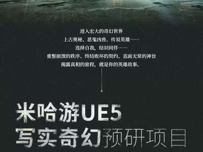 米哈游官宣UE5写实奇幻新游：奇幻大世界，多元玩法引玩家期待