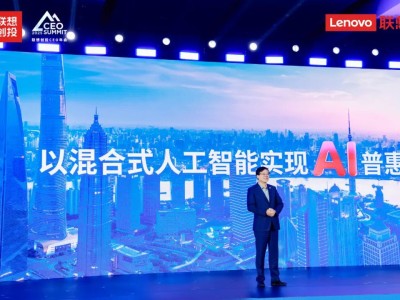 楊元慶詳述聯(lián)想AI戰(zhàn)略：上?；鸷灱s，個人企業(yè)智能雙輪驅(qū)動