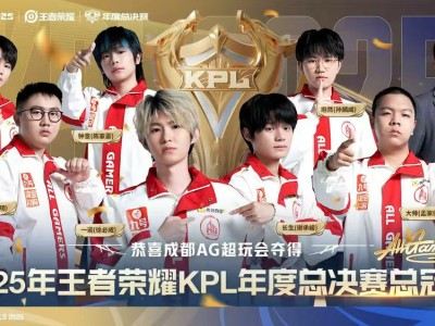 成都AG超玩會(huì)4比2勝重慶狼隊(duì) 創(chuàng)KPL全勝奪冠及現(xiàn)場(chǎng)觀賽人數(shù)新紀(jì)錄