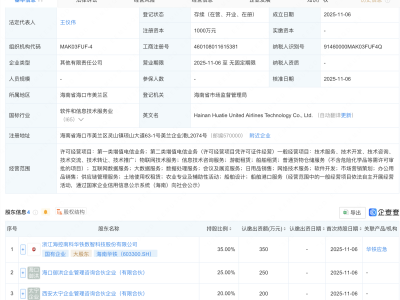 海南华铁等成立科技公司,含物联网业务