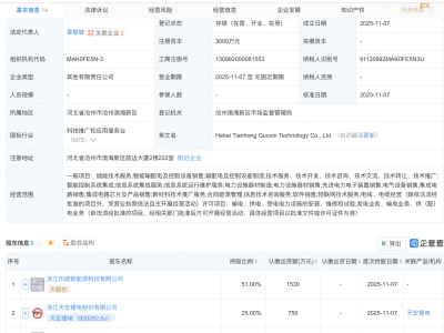 天宏锂电等成立新公司，含集成电路芯片业务