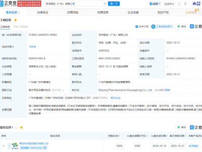 百洋医药在广东成立新公司，注册资本5000万