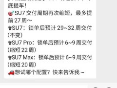 小米SU7改款车型来袭 交付周期大幅缩短引关注