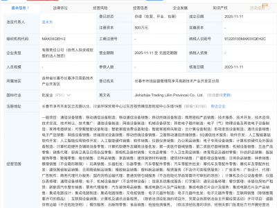 吉视传媒成立智家商贸公司，含AI及集成电路业务