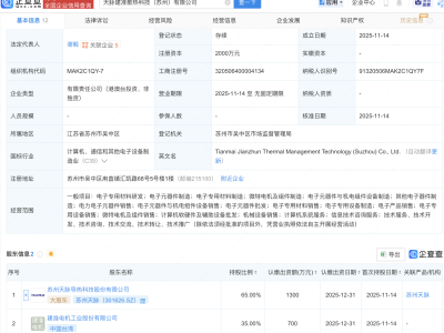 苏州天脉等成立散热科技新公司