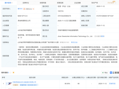思维列控等成立新公司，含AI及物联网业务