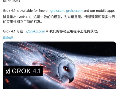 马斯克xAI公司Grok 4.1大模型登场，性能飞跃且更懂人情味