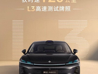 广汽昊铂斩获L3高速测试牌照 120公里时速引领自动驾驶实用化新征程