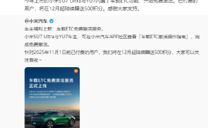 雷军宣布小米SU7 Ultra与YU7车载ETC免费激活 已付费用户将获500积分补偿
