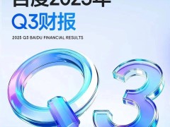 百度AI战略持续加码：千亿投入筑牢技术根基，场景深耕激活增长引擎