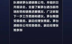 茅台董事长陈华调研销售公司：精准研判市场，聚焦目标消费群体谋发展