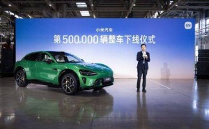 小米汽车602天达成50万辆下线 雷军：将抓安全交付 以行动交出更好答卷