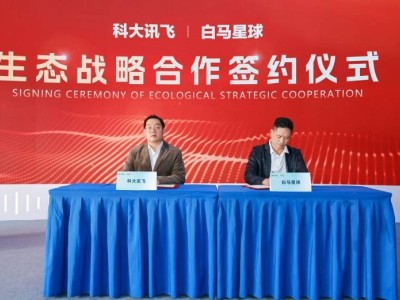 科大讯飞牵手白马星球：AI技术与商业场景融合，共绘智能经济新蓝图