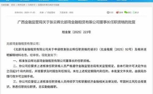 北部湾金租换帅：张云晖获核准出任公司董事长一职