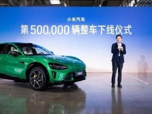 小米汽車里程碑：第50萬輛整車下線 雷軍展望未來新征程