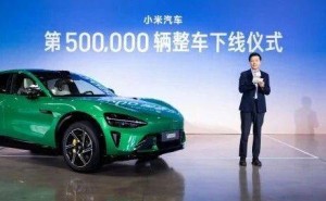 小米汽车里程碑:第50万辆整车下线 雷军展望未来新征程