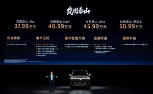 岚图泰山：以硬核实力登顶，引领中国汽车迈向豪华新高峰