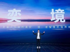 东风华为强强联手，“奕境”品牌登场，开启智慧家庭出行新篇章