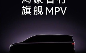 余承东官宣鸿蒙智行9系旗舰MPV 将携新动力与理念2026年上市