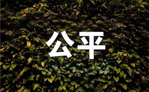 任正非管理之道：十年探寻，悟透“公平”二字铸企业辉煌