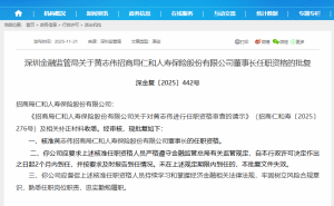 招商局仁和人寿迎新掌舵人 黄志伟董事长任职资格正式获批