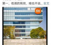 王化转岗引关注，小米公关体系或迎沟通模式新转舵