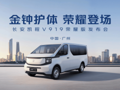 长安凯程V919荣耀版上市，8.99万起！以三大法宝重塑新能源轻客价值新标杆