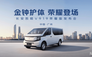 长安凯程V919荣耀版上市，8.99万起！以三大法宝重塑新能源轻客价值新标杆