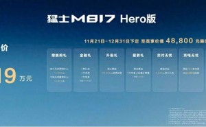 30.19万起！猛士M817 Hero版上市，硬核安全+智能科技+自由改装全满足
