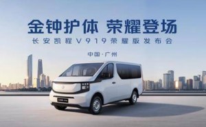 8.99万起售！长安凯程V919荣耀版携三大法宝，为物流人打造创富新利器