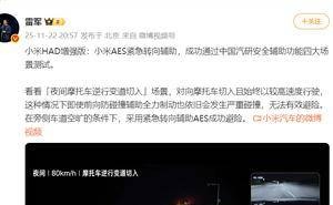 雷军透露：小米组合辅助驾驶系统“HAD 增强版”近期推送，行车能力全面提升