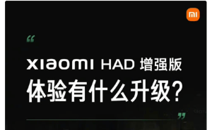 雷军详解小米HAD增强版升级点：舒适安全升级，驾驶仍需专注