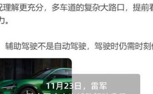雷军就小米辅助驾驶功能升级一事给出回应 引发行业关注