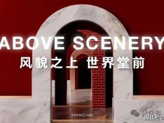 越秀外滩樾：虹口北外滩低密海派院墅，建面238-338㎡，总价4500万起