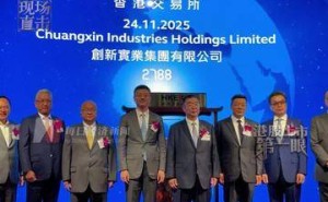 创新实业登陆资本市场首日表现亮眼，涨幅逾40%，崔立新父子上台庆贺