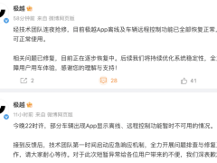 极越汽车App再“罢工” 远程控制异常 官方紧急抢修后功能已恢复